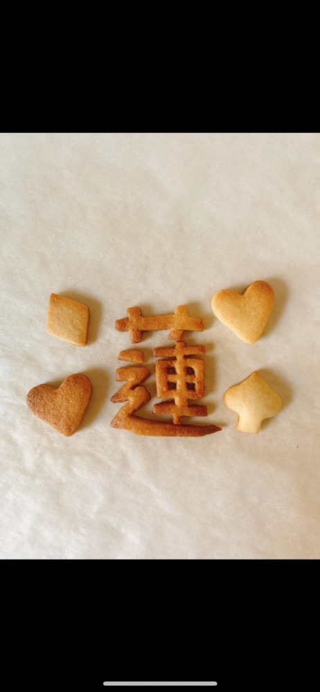 🍪クッキー文字🍪